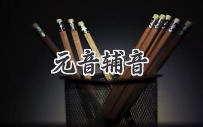 元音辅音