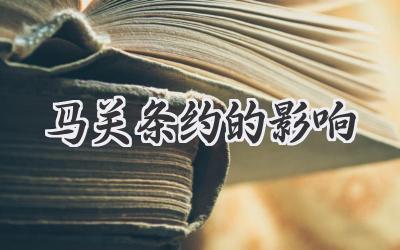 马关条约的影响