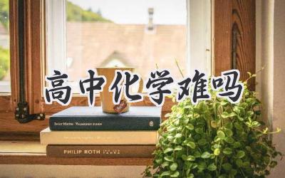 高中化学难吗