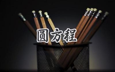 圆方程