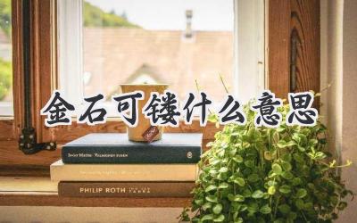 金石可镂什么意思
