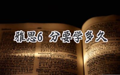 雅思6分要学多久