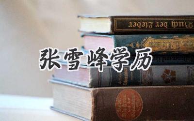 张雪峰学历