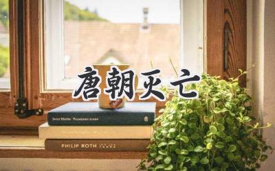 唐朝灭亡