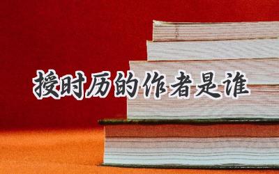 授时历的作者是谁