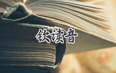 钦读音