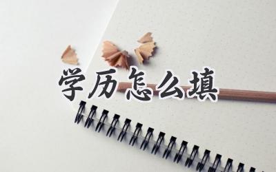 学历怎么填