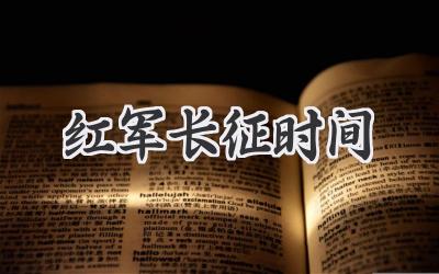 红军长征时间