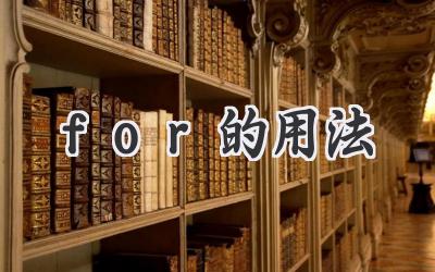 for的用法