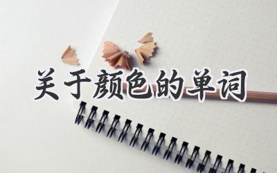 关于颜色的单词