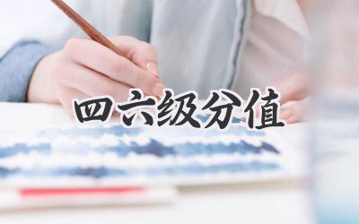 四六级分值