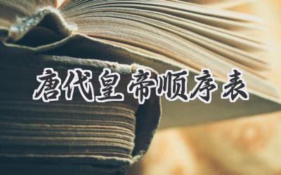 唐代皇帝顺序表
