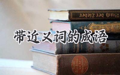 带近义词的成语