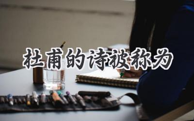 杜甫的诗被称为