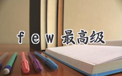 few最高级
