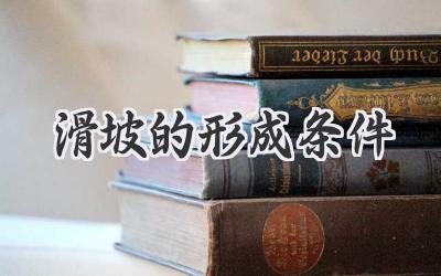滑坡的形成条件