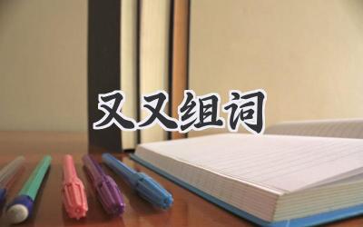 又又组词