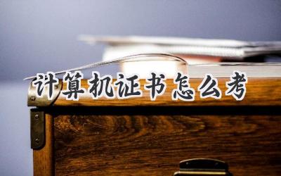 计算机证书怎么考