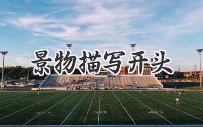 景物描写开头