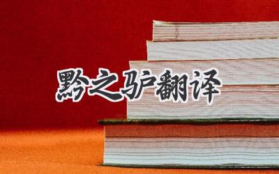 黔之驴翻译
