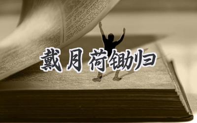 戴月荷锄归