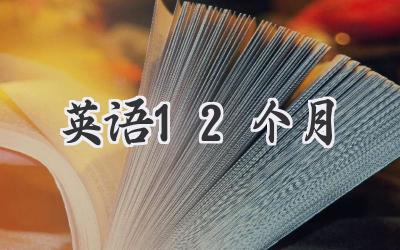 英语12个月