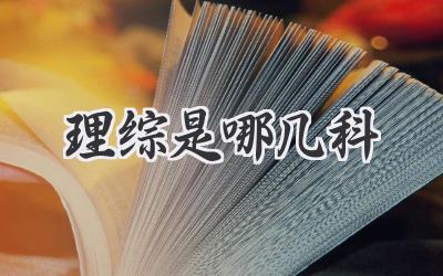 理综是哪几科