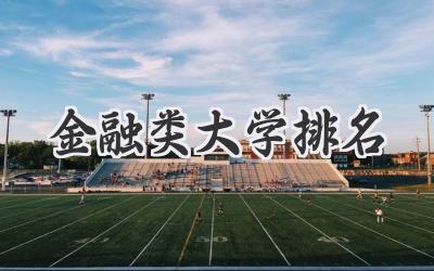 金融类大学排名