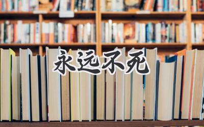 永远不死