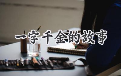 一字千金的故事