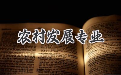 农村发展专业
