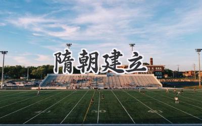 隋朝建立