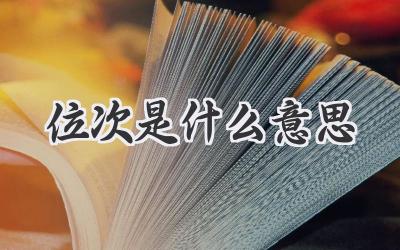 位次是什么意思
