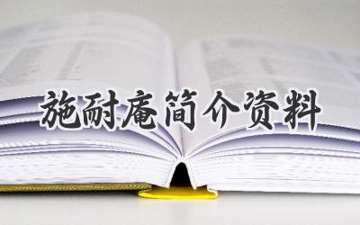 施耐庵简介资料