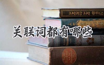关联词都有哪些