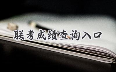 联考成绩查询入口