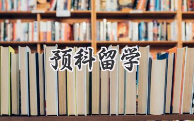 预科留学