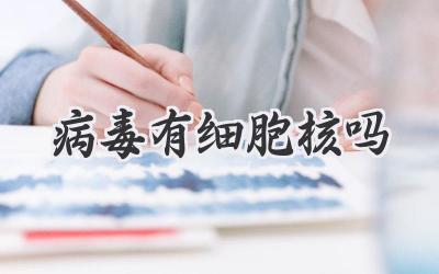 病毒有细胞核吗