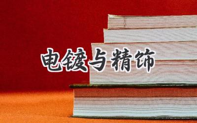 电镀与精饰
