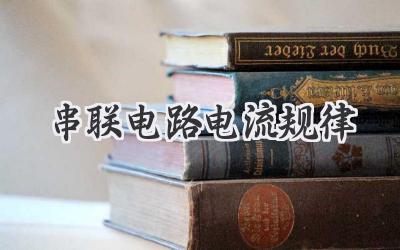 串联电路电流规律