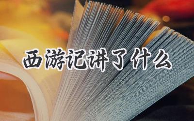 西游记讲了什么