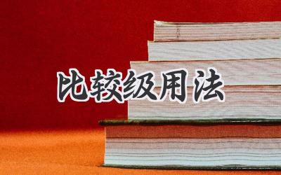 比较级用法