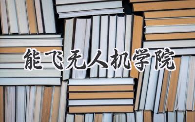 能飞无人机学院