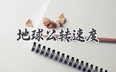 地球公转速度