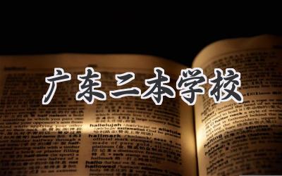 广东二本学校