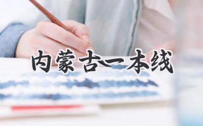 内蒙古一本线