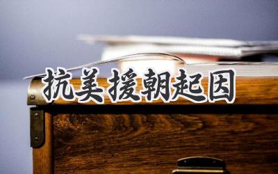 抗美援朝起因