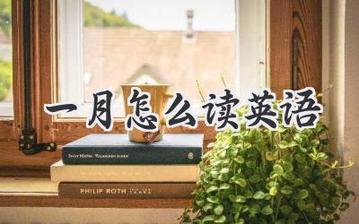 一月怎么读英语
