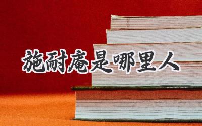 施耐庵是哪里人