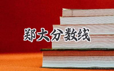 郑大分数线